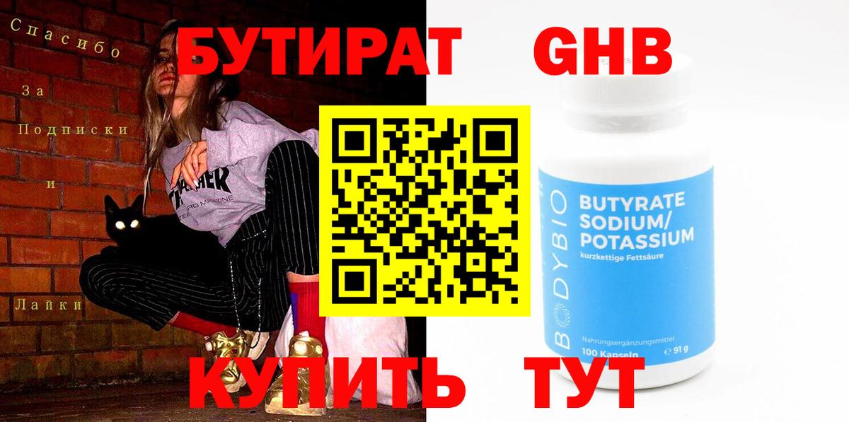 БУТИРАТ GHB Волжский