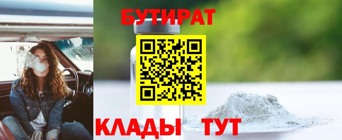 Волжский  Бутират GHB  Вход с VPN 