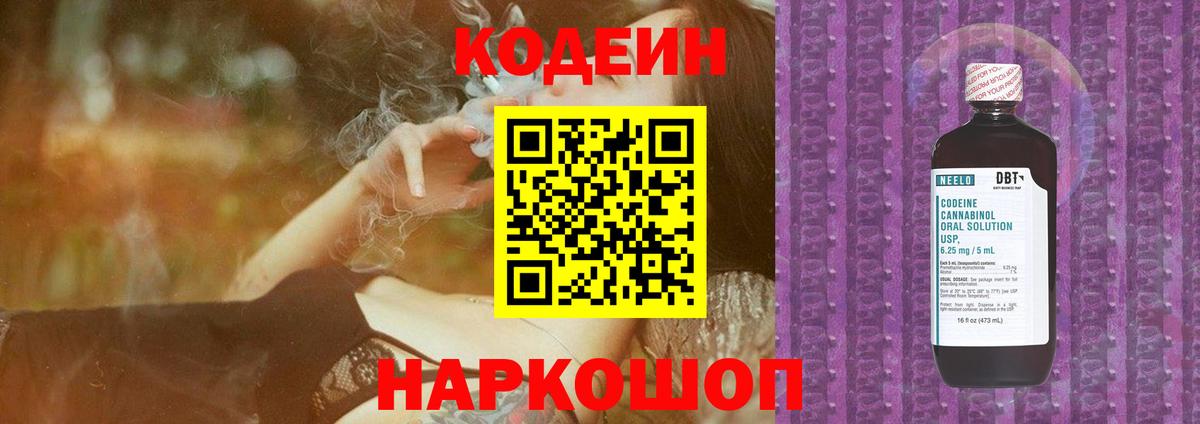 Кодеин Purple Drank  Вход с VPN  Кодеиновый сироп Lean Purple Drank  Волжский 